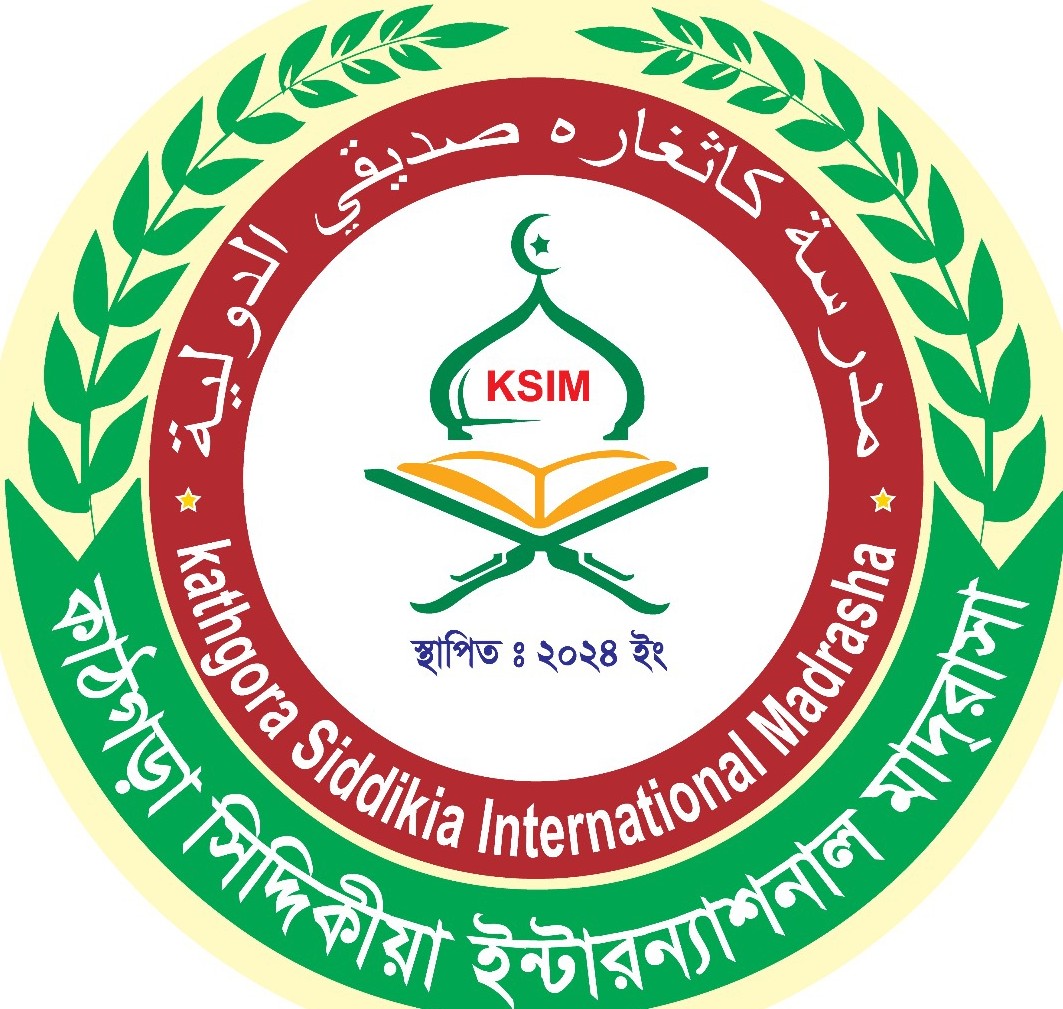 কাঠগড়া সিদ্দিকীয়া ইন্টারন্যাশনাল মাদ্রাসা