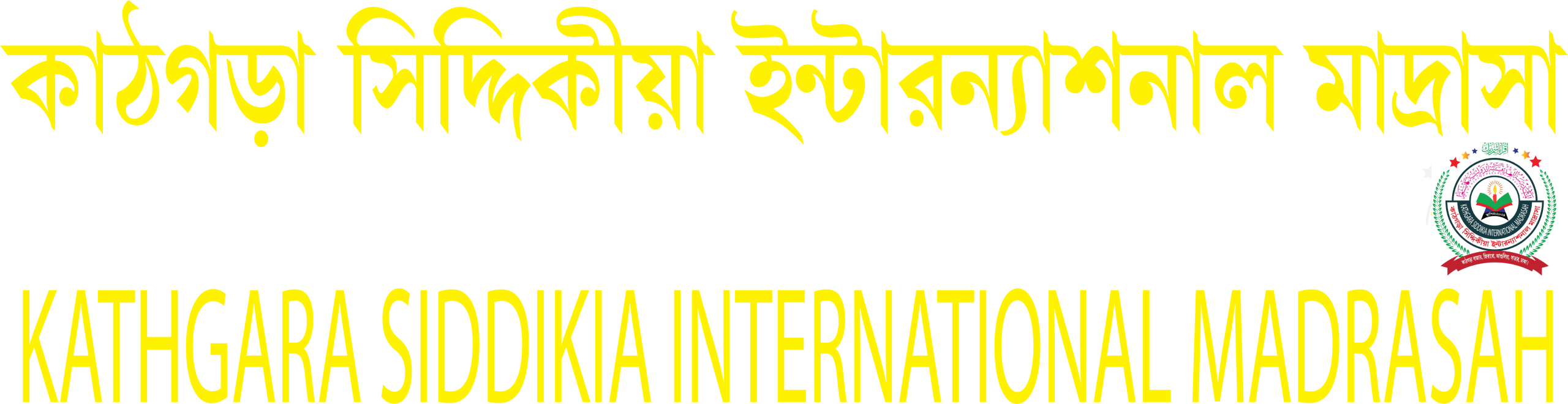 কাঠগড়া সিদ্দিকীয়া ইন্টারন্যাশনাল মাদরাসা