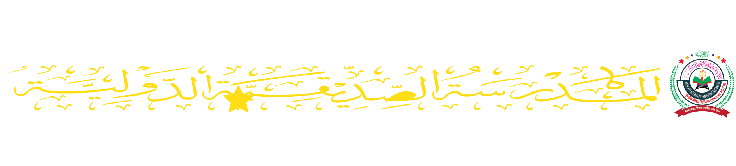সিদ্দিকীয়া ইন্টারন্যাশনাল মাদরাসা